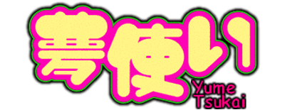 夢使い