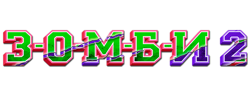 З-О-М-Б-И 2