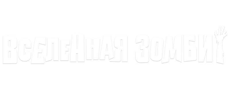 Вселенная зомби
